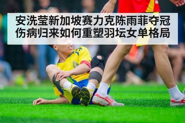 An Se-young badminton knee injury recovery