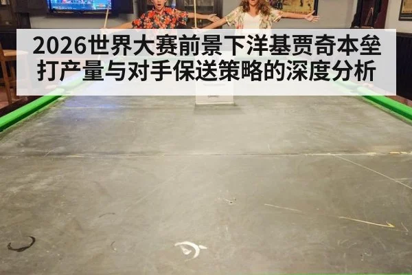 2026世界大赛前景下洋基贾奇本垒打产量与对手保送策略的深度分析